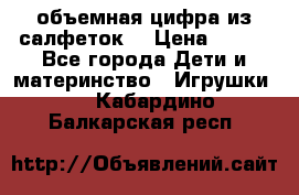 объемная цифра из салфеток  › Цена ­ 200 - Все города Дети и материнство » Игрушки   . Кабардино-Балкарская респ.